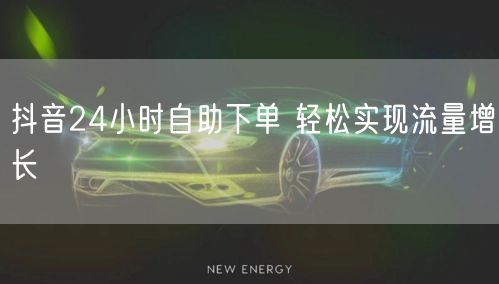 抖音24小时自助下单 轻松实现流量增长