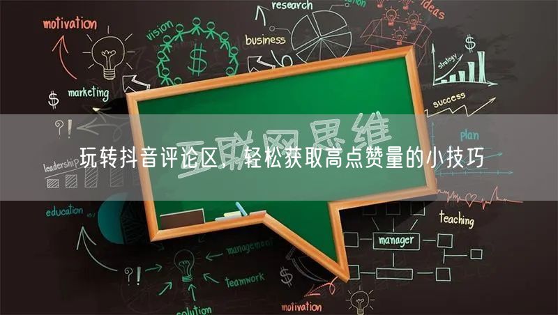 玩转抖音评论区,轻松获取高点赞量的小技巧