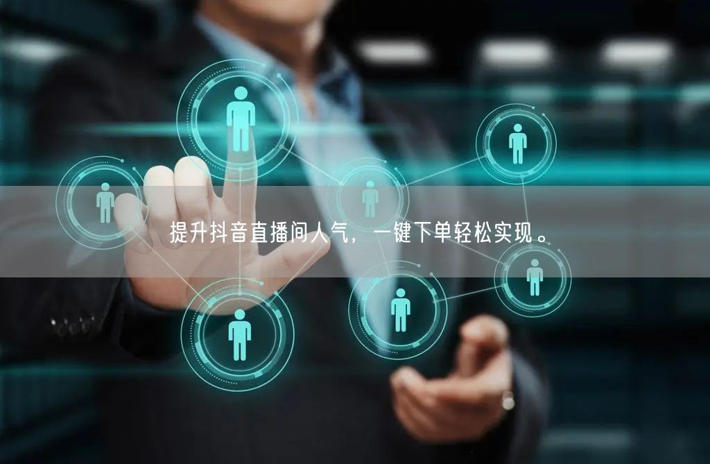 提升抖音直播间人气,一键下单轻松实现。