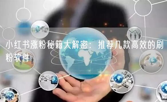 小红书涨粉秘籍大解密:推荐几款高效的刷粉软件